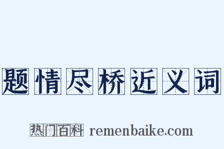 题情尽桥近义词是什么意思的图片